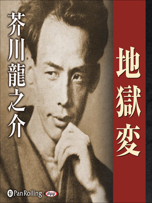 cover image of 地獄変